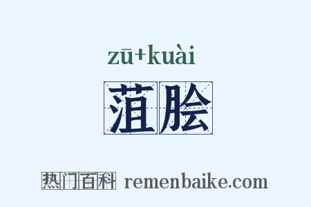 菹脍是什么意思的图片